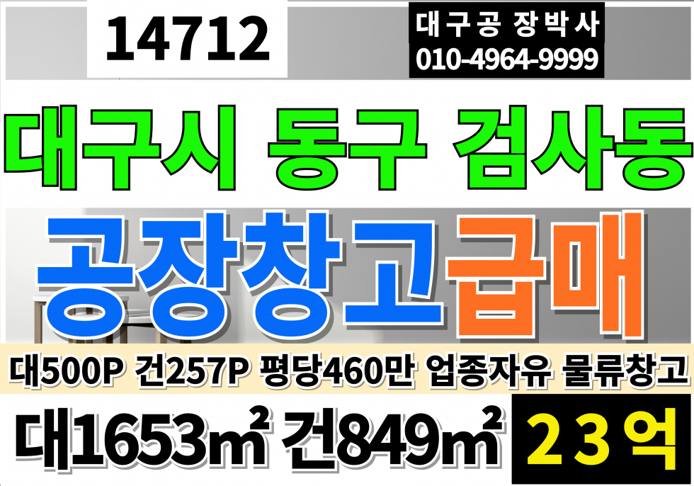 대구 동구 검사동 대구공장창고 매매 급매(평당460만) 준주거 대지 공장 층고6.2M 매매 매물번호 14712 사진 1