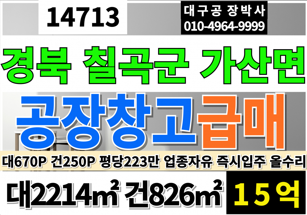 경북 칠곡군 가산면 가산IC 경북 칠곡군 가산면 공장 창고 매매 급매 2차선접 계획관리지역 전 공장 업종자유 즉시입주 매매 매물번호 14713 사진 1