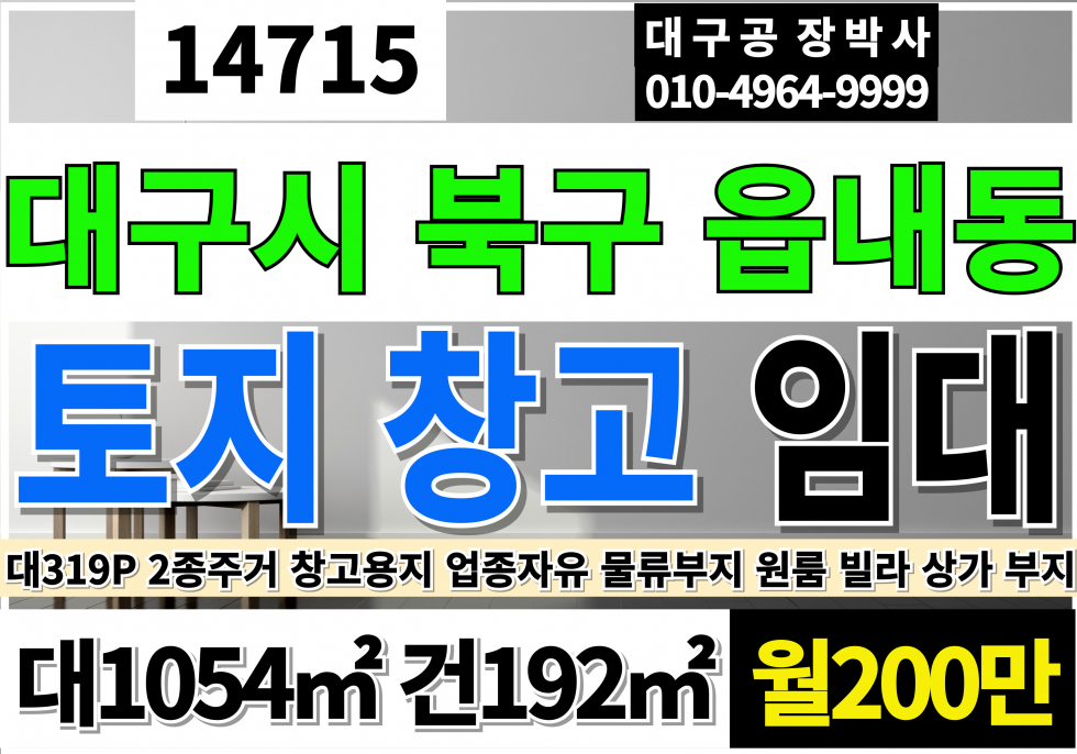 대구 북구 읍내동 학정역 대구 북구 칠곡 토지 땅 창고 급매 매매 각종 공사업 사무실 창고 주차장 장비 자재 창고 월세 매물번호 14715 사진 1