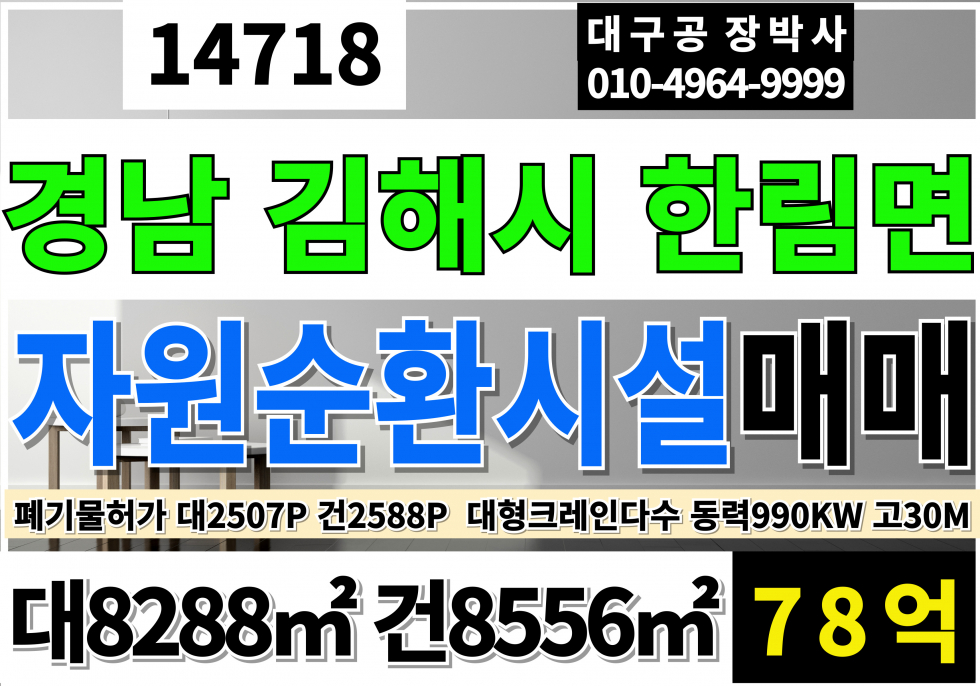 경남 김해시 한림면 경남 김해 자원순환관련시설 폐기물허가 대형 공장 창고 매매 매매 매물번호 14718 사진 1