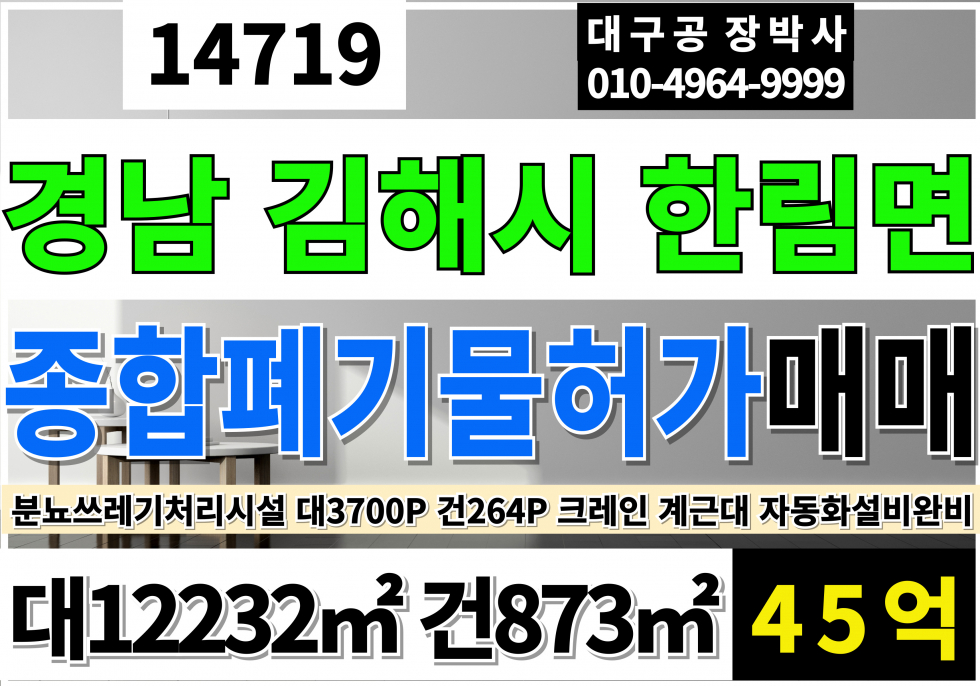 경남 김해시 한림면 경남 김해 종합폐기물허가 공장 매매 급매 매매 매물번호 14719 사진 1