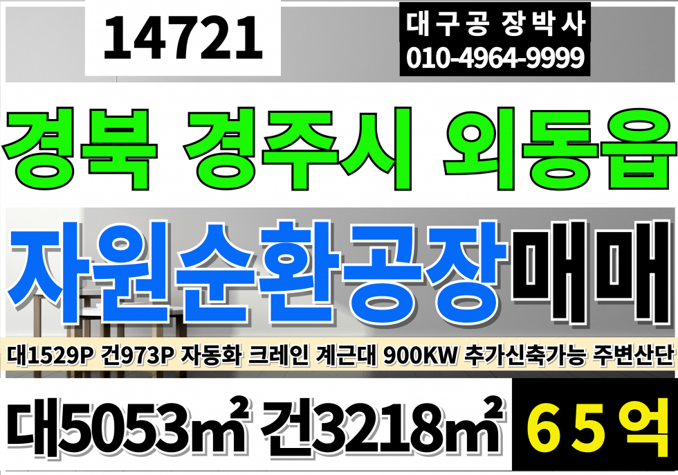 경북 경주시 외동읍 경북 경주 외동읍 자원순환관련시설 공장 창고 매매 매매 매물번호 14721 사진 1