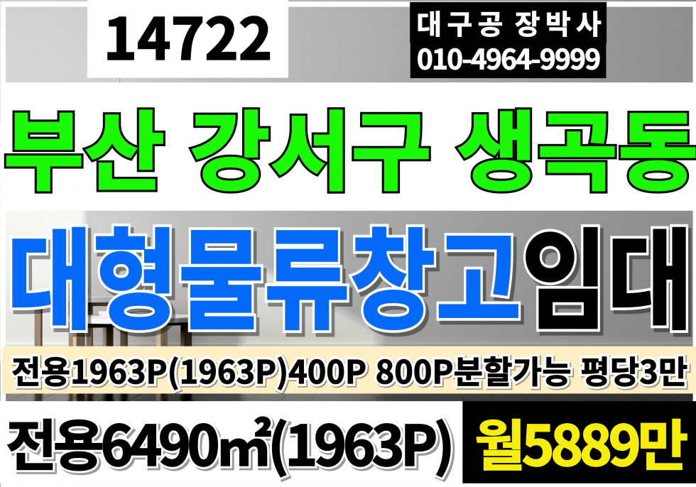 부산 강서구 생곡동 부산 강서 생곡동 초 대형 물류창고임대 전용1963P 평당3만 월5889만 월세 매물번호 14722 사진 1