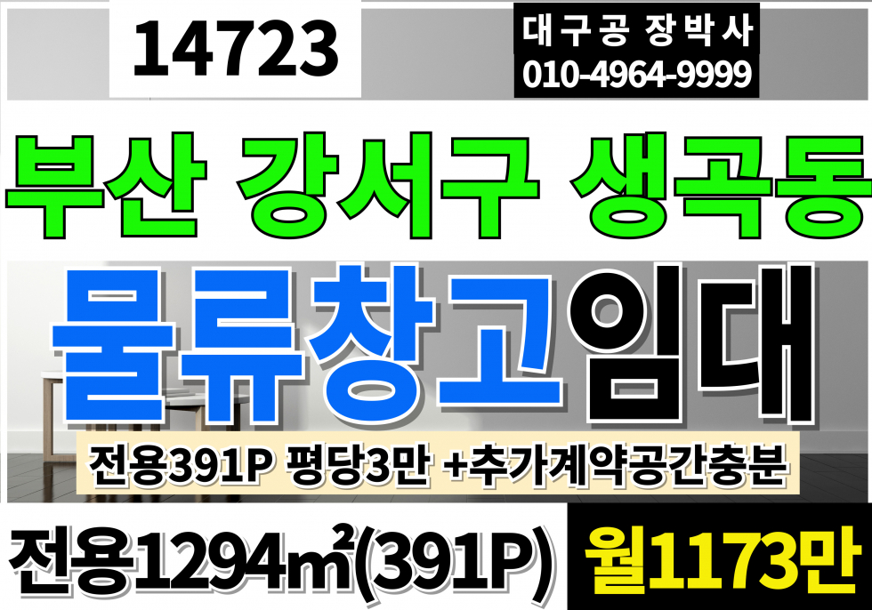 부산 강서구 생곡동 부산 강서 물류창고임대 전용391P 평당3만 월1,173만 월세 매물번호 14723 사진 1