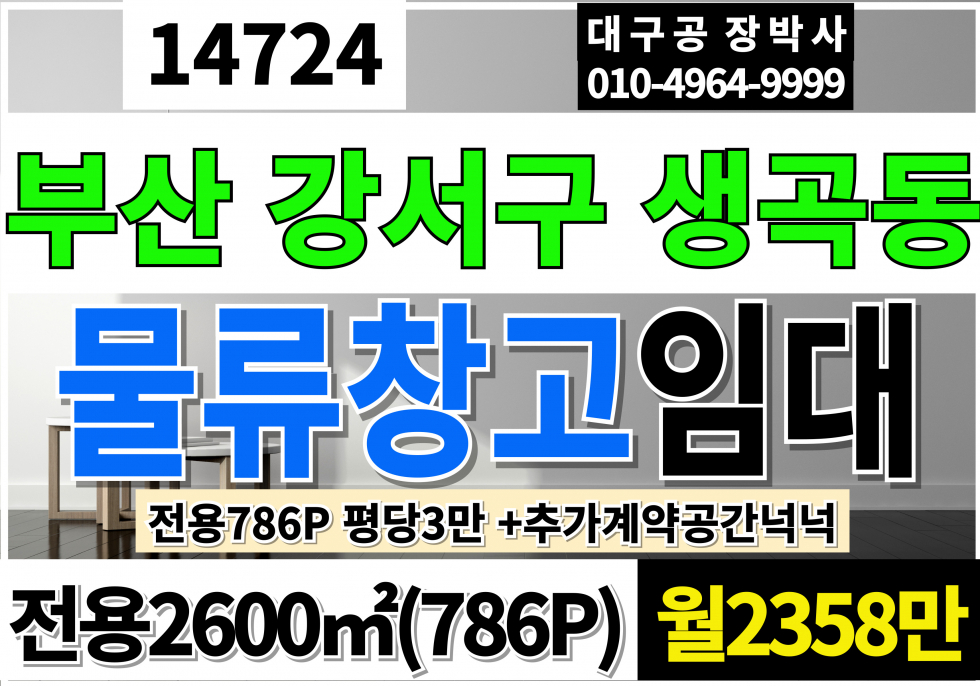 부산 강서구 생곡동 부산 강서 물류창고임대 전용786P 평당3만 월2,358만 월세 매물번호 14724 사진 1