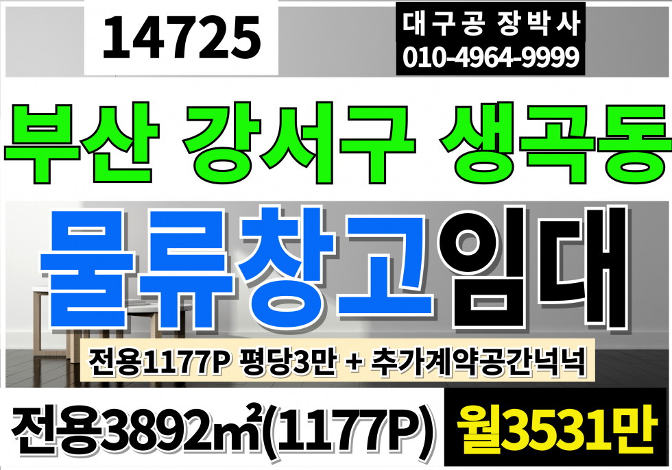 부산 강서구 생곡동 부산 강서 대형 물류창고임대 전용1,177P 평당3만 월3,531만 월세 매물번호 14725 사진 1