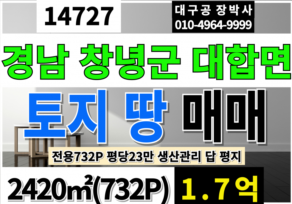 경남 창녕군 대합면 경남 창녕 대합 토지 땅 매매 급매 평당23만 732P 생산관리 답 농지 매매 매물번호 14727 사진 1