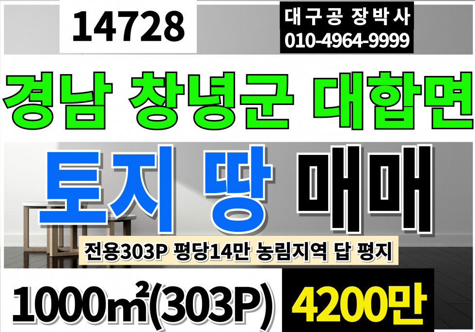 경남 창녕군 대합면 경남 창녕 대합 토지 땅 매매 급매 평당14만 303P 농림지역 답 농지 매매 매물번호 14728 사진 1