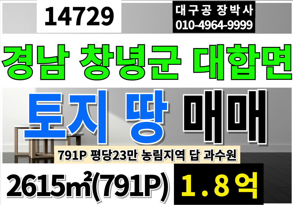 경남 창녕군 대합면 경남 창녕 대합 토지 땅 매매 급매 평당23만 791P 농림지역 전 농지(과수원) 매매 매물번호 14729 사진 1