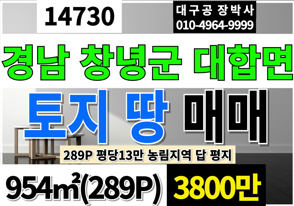 경남 창녕군 대합면 경남 창녕 대합 토지 땅 매매 급매 평당13만 289P 농림지역 답 농지 매매 매물번호 14730 사진 1