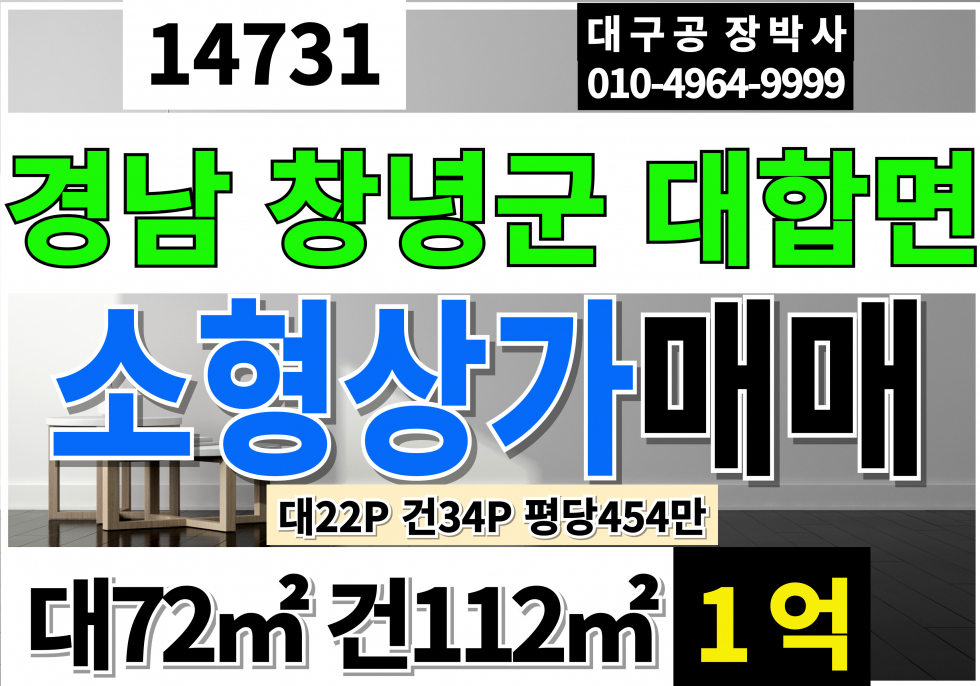 경남 창녕군 대합면 경남 창녕 대합 소형 상가 점포 매매 급매 매매 매물번호 14731 사진 1