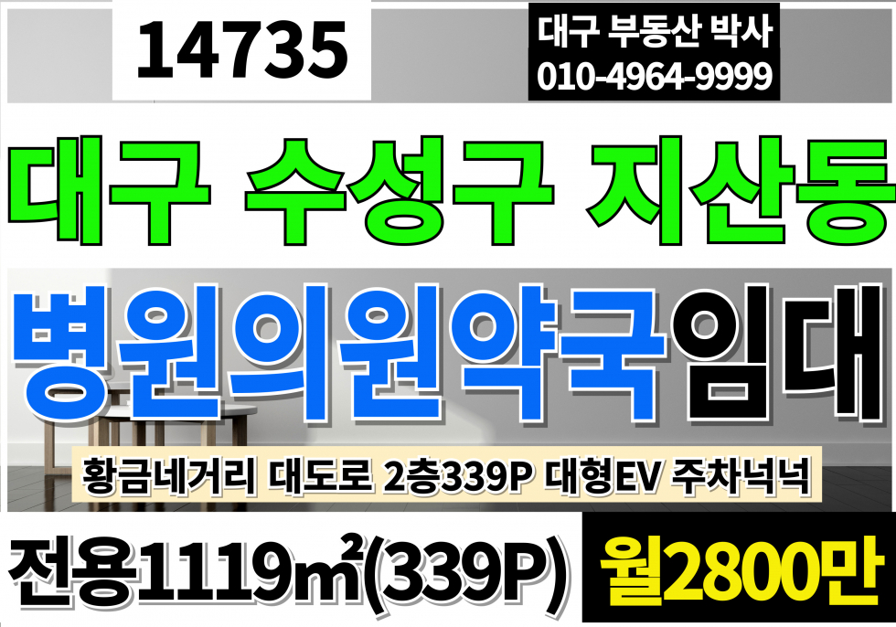 대구 수성구 지산동 대구병원임대 대구한의원임대 대구병의원임대 황금네거리 대형상가임대(339P) 2층339P 대형EV 월세 매물번호 14735 사진 1