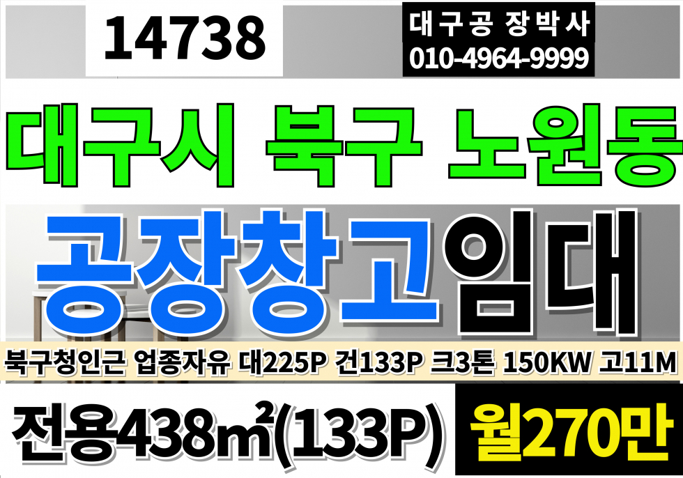 대구 북구 노원동1가 대구공장창고임대 대구 북구청 인근 공장 창고 임대 전용133P 크3톤 고11M 월270만 월세 매물번호 14738 사진 1
