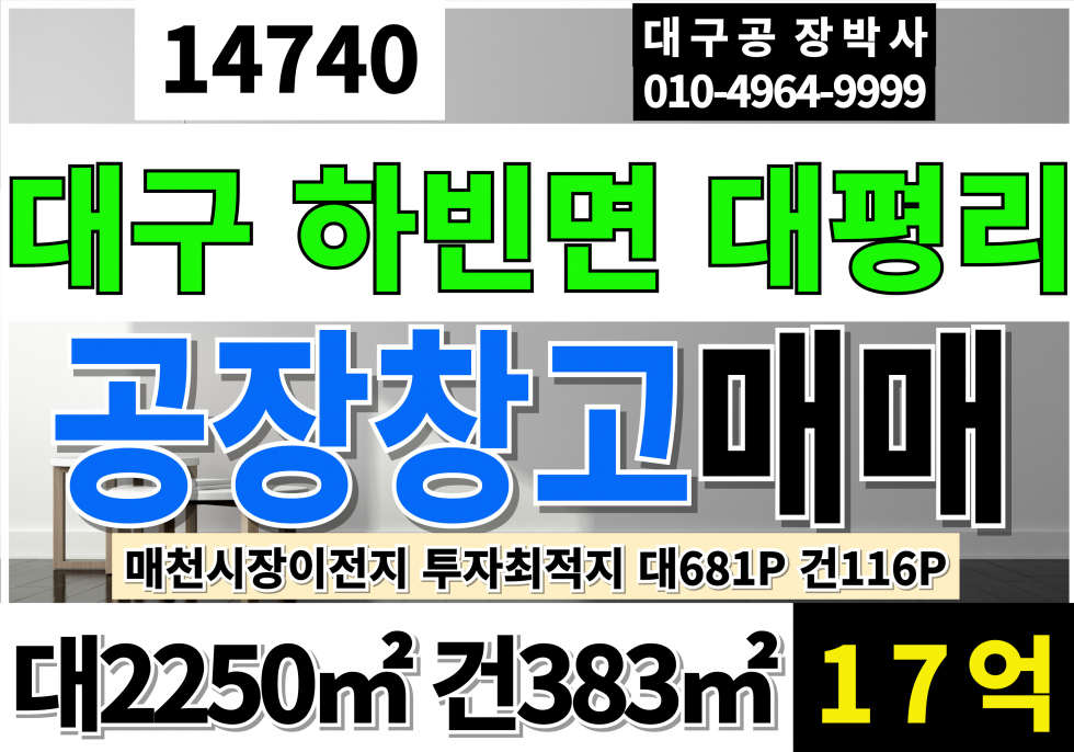 대구 달성군 하빈면 대평리 대구공장창고매매 대681P 건116P 급매 17억 매천시장 이전지 예정 투자 투자최적지 매매 매물번호 14740 사진 1