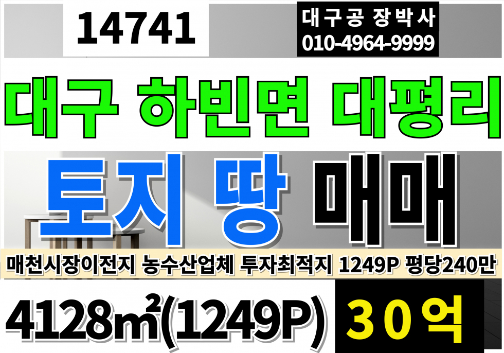 대구 달성군 하빈면 대구 매천시장 이전지 토지 땅 매매 1249P (평당240만)투자최지역 농수산물 업체 선점하세요! 매매 매물번호 14741 사진 1