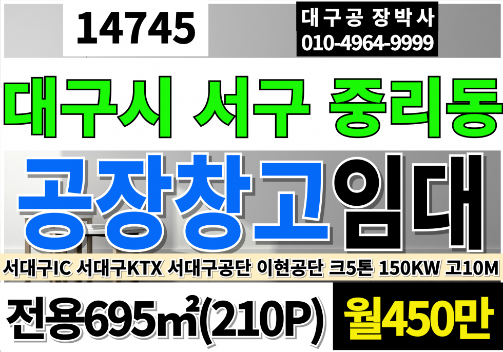 대구 서구 중리동 대구공장창고임대 서대구공장창고임대 대249P 건210P 월450만 월세 매물번호 14745 사진 1