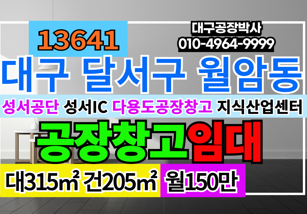 대구 달서구 월암동 대구 달서구 성서드림타운 지식산업센터 아파트형공장 단독 임대 월세 매물번호 13641 사진 1