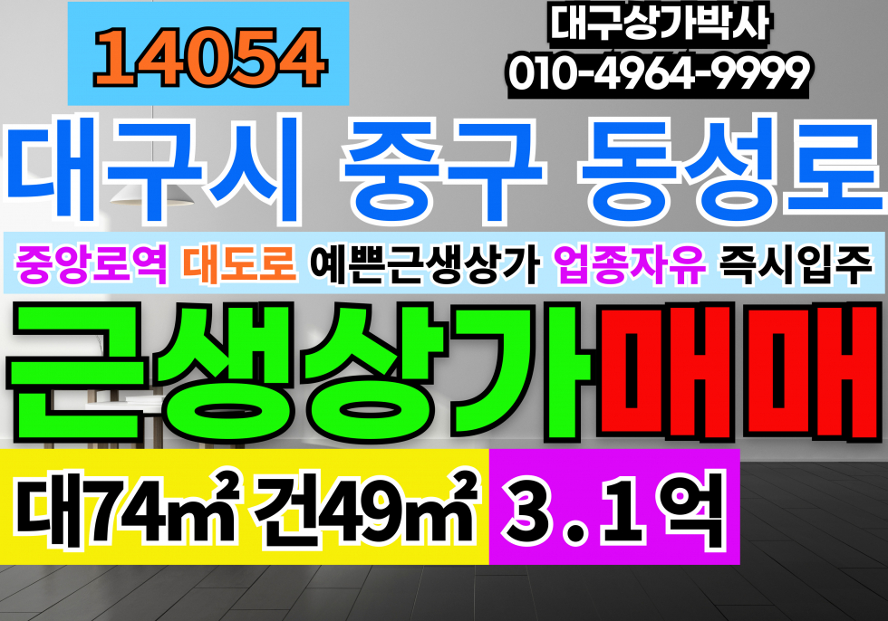 대구 중구 동인동3가 대구동성로상가매매 대구시 중구 동성로 역세권 대도로 상가 매매 매매 매물번호 14054 사진 1