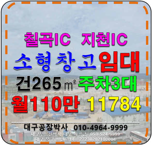 경북 칠곡군 지천면 낙산리 대구 북구 매천시장 인근 창고 임대 월세 매물번호 11784 사진 1