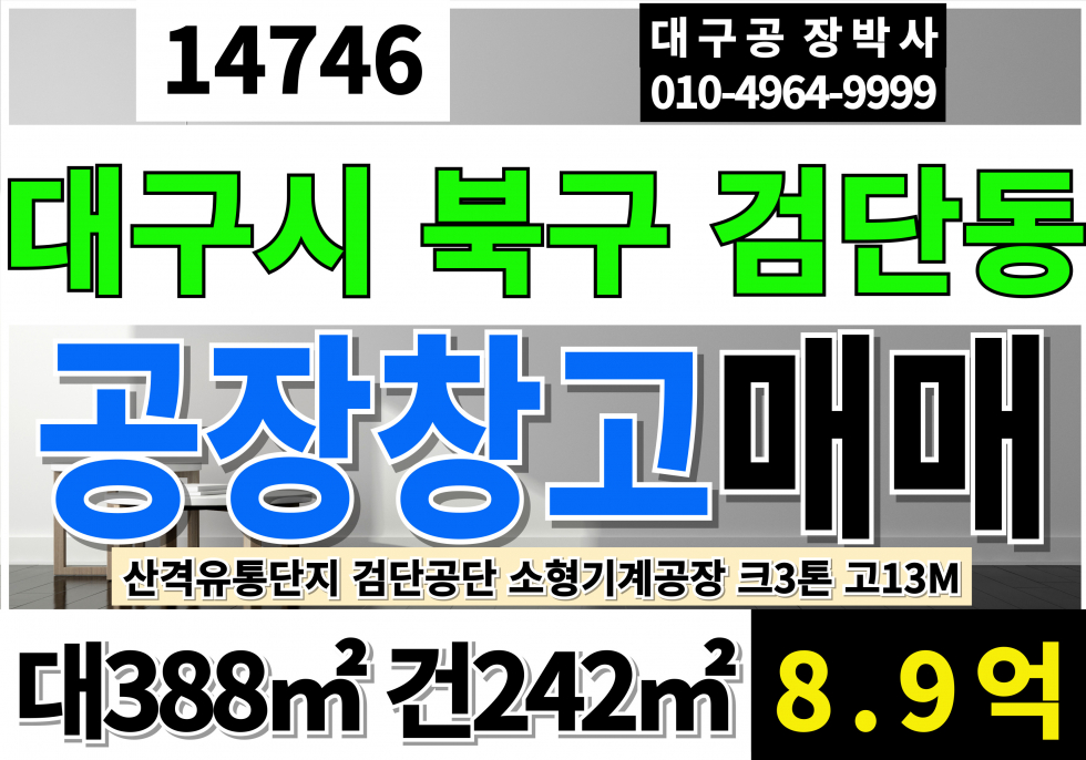 대구 북구 검단동 대구공장매매 대구소형공장매매 대구소형기계공장매매 호이스트3톤 고13M 매매 매물번호 14746 사진 1