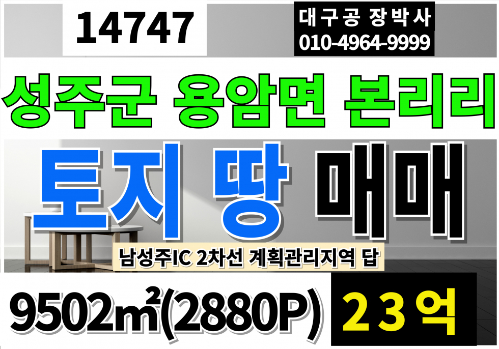 경북 성주군 용암면 경북 성주 토지 땅 매매 남성주IC 2차선 계획관리 답 매매 매물번호 14747 사진 1