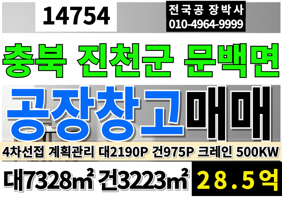 충북 진천군 문백면 충북 진천 공장 창고 매매 급매 4차선접 업종자유 즉시입주 도소매창고 물류창고 계획관리지역 공장용지 공장 창고 동력500kw 건물975P(사무동1동, 기숙사1동, 공장5동) 매매 매물번호 14754 사진 1
