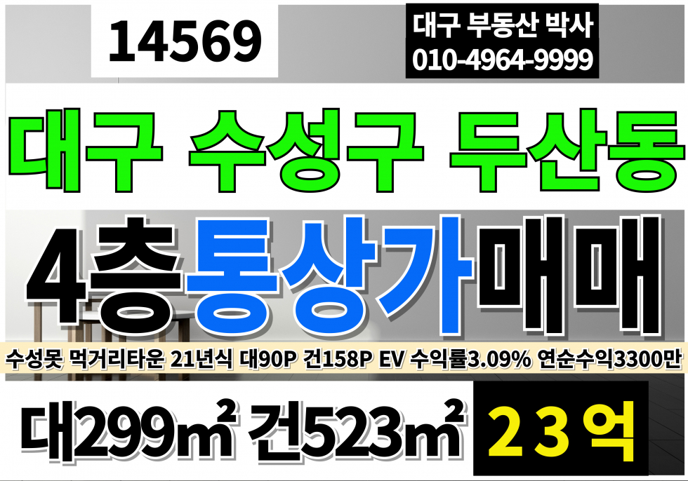 대구 수성구 두산동 대구 수성구 두산동 4층 통상가 매매 EV 수성못 먹거리타운 인접 대구상가매매 대구통상가매매 수성구상가매매 수성구통상가매매 두산동상가매매 두산동통상가매매 매매 매물번호 14569 사진 1