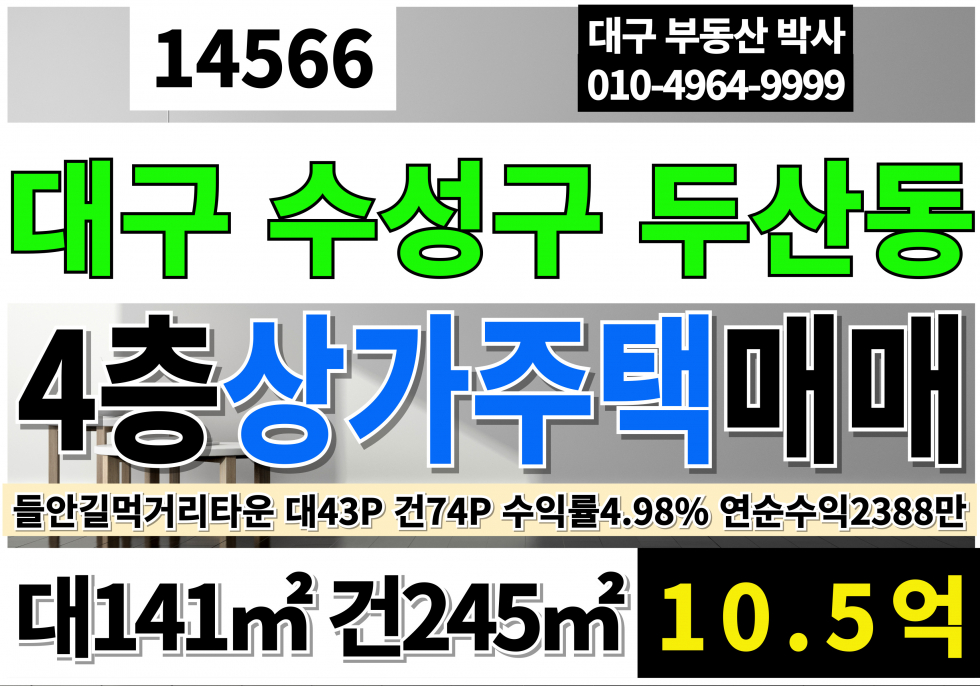 대구 수성구 두산동 대구 수성구 두산동 신축급 4층 상가주택 매매 대구상가주택매매 수성구상가주택매매 두산동상가주택매매 매매 매물번호 14566 사진 1