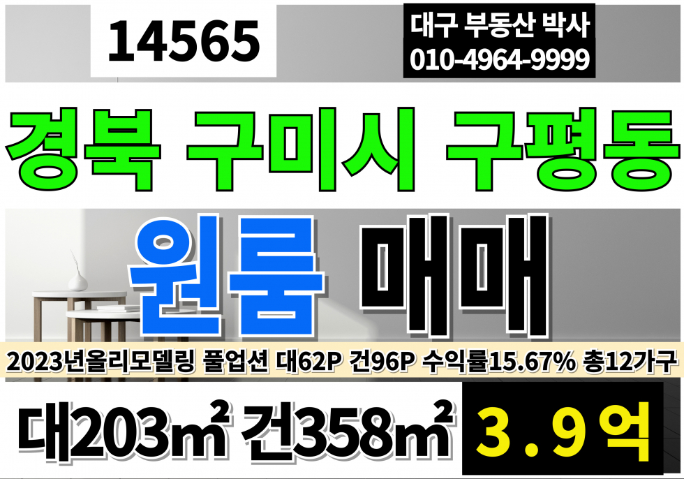 경북 구미시 구평동 구미원룸매매 경북 구시 구평동 원룸매매 대62P 건96P 총12가구 연수익률15.67% 2023년 올인테리어 풀옵션 매매 매물번호 14565 사진 1