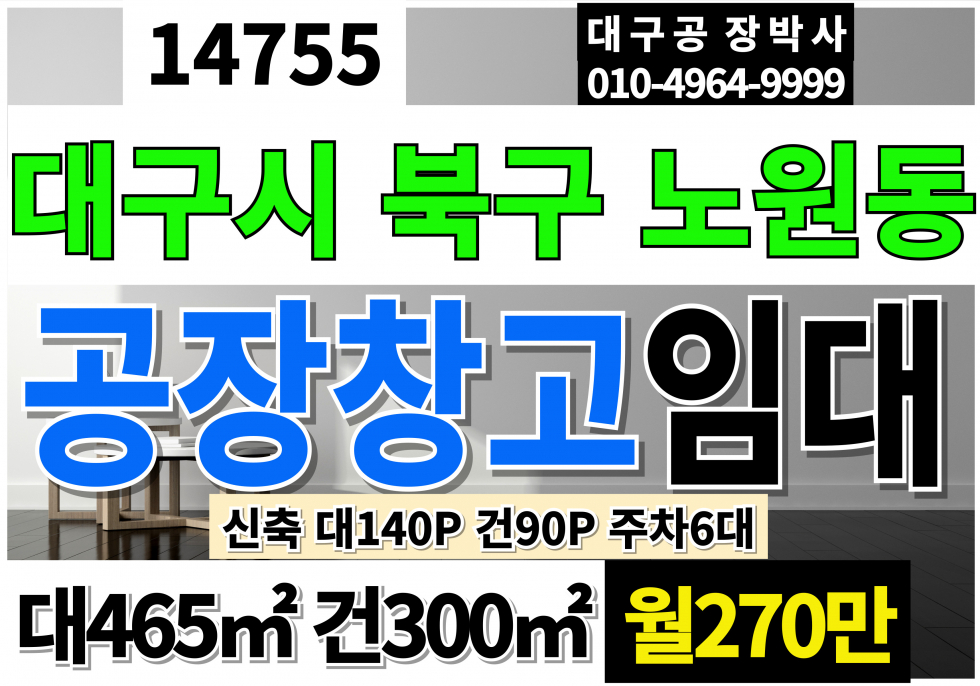 대구 북구 노원동3가 대구공장임대 신축 전용90P 월270만 대구창고임대 대구신축공장창고임대 대구 북구 노원동 신축 공장 창고 임대 월세 매물번호 14755 사진 1