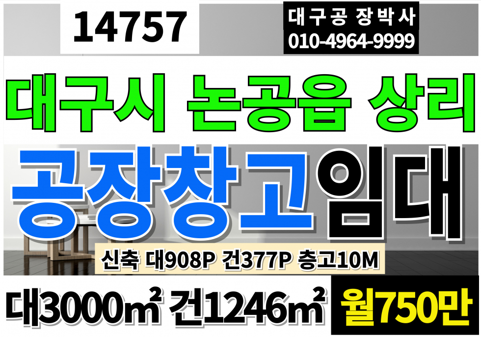 대구 달성군 논공읍 대구신축공장창고임대 대908P 건3787P 월750만 달성군청 동고령IC 대구 달성군 논공 신축 공장 창고 임대 월세 매물번호 14757 사진 1