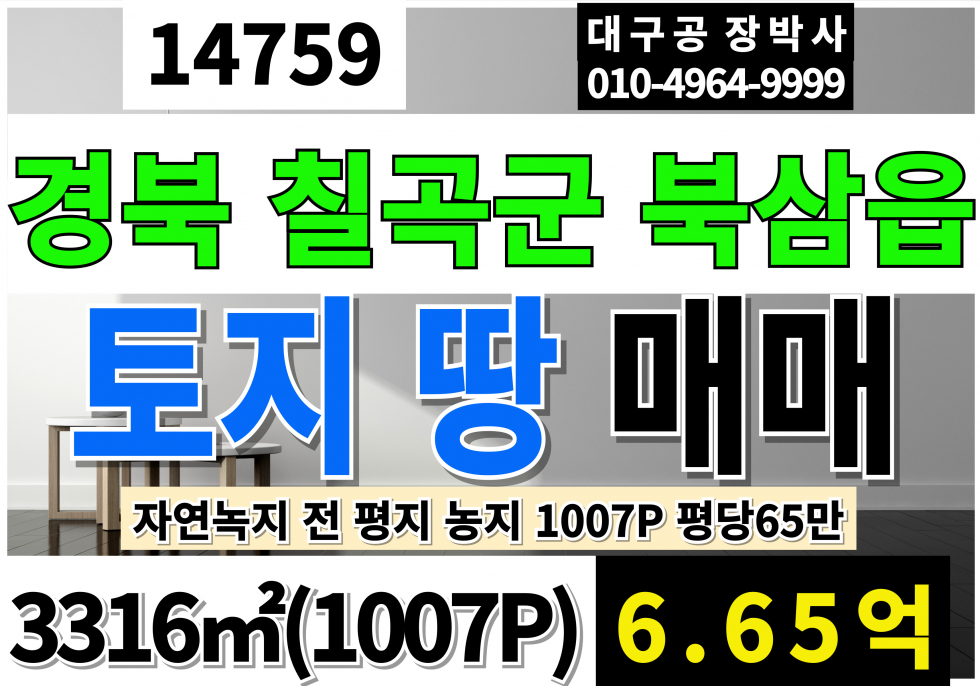 경북 칠곡군 북삼읍 경북 칠곡 북삼 율리 토지 땅 농지 매매 1007P 평당65만 자연녹지 전 평지 농지 매매 매물번호 14759 사진 1