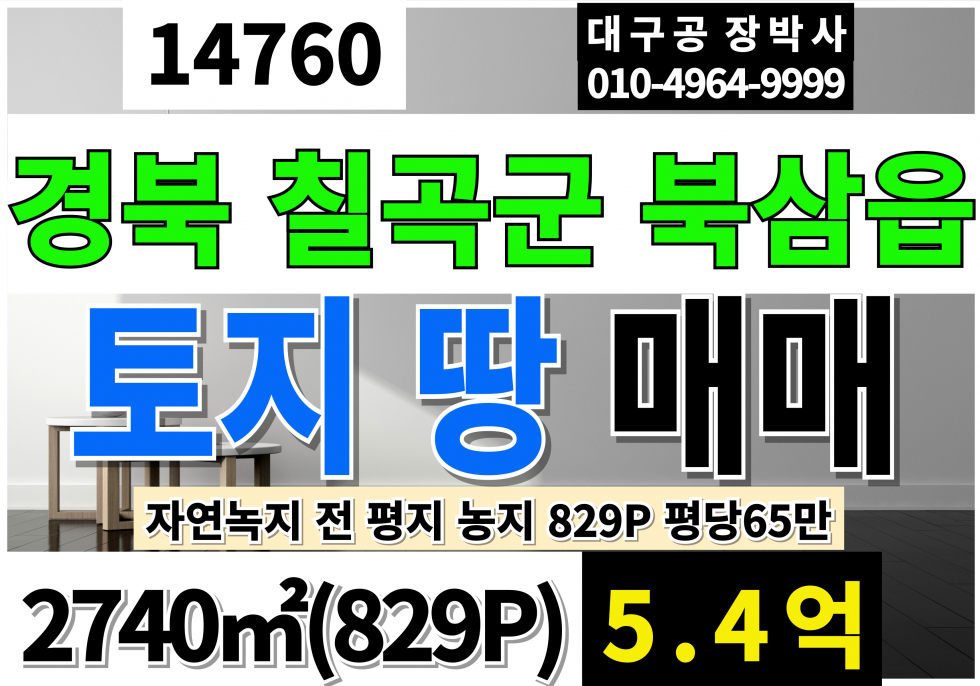경북 칠곡군 북삼읍 율리 경북 칠곡 북삼 율리 토지 땅 농지 매매 829P 평당65만 자연녹지 전 평지 농지 매매 매물번호 14760 사진 1