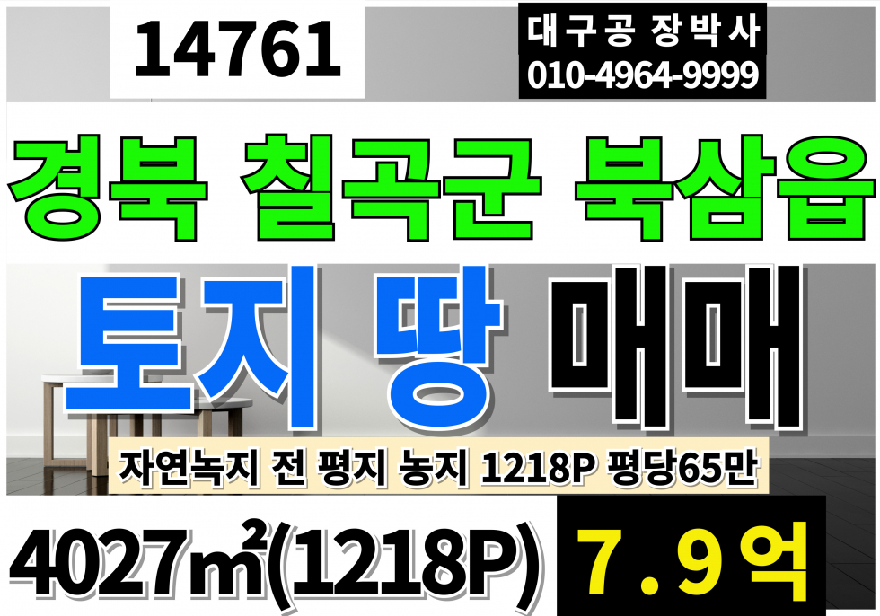 경북 칠곡군 북삼읍 경북 칠곡 북삼 율리 토지 땅 농지 매매 1218P 평당65만 자연녹지 전 평지 농지 매매 매물번호 14761 사진 1
