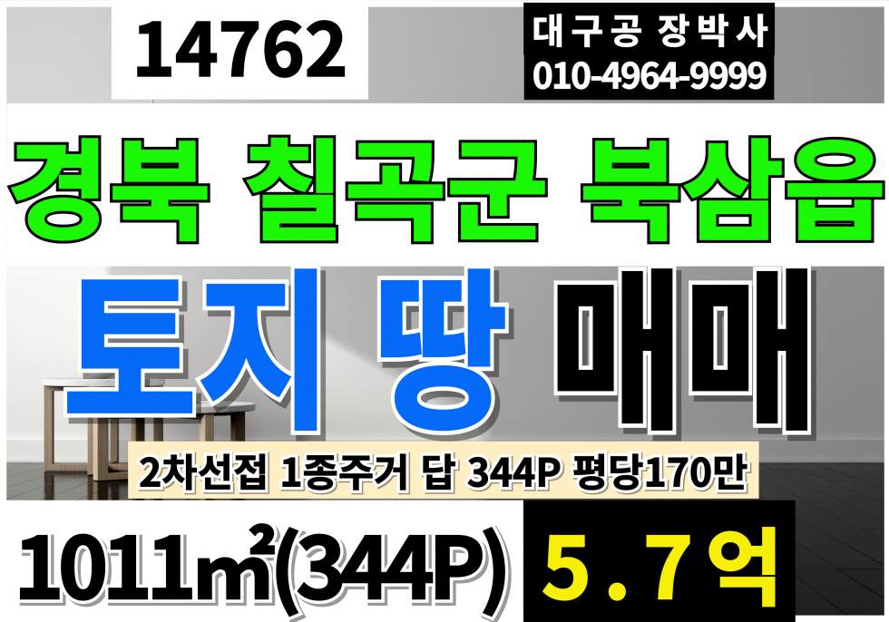경북 칠곡군 약목면 교리 경북 칠곡 약목 교리 토지 땅 매매 대334P 평당170만 2차선접 1종주거지역 답 매매 매매 매물번호 14762 사진 1