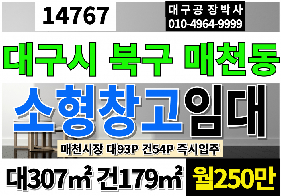 대구 북구 매천동 대구창고임대 대93P 건54P 월250만 매천시장 대구 북구 매천동 소형 창고 임대 월세 매물번호 14767 사진 1