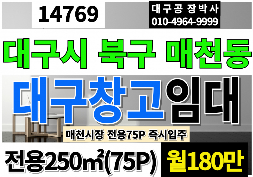 대구 북구 매천동 대구창고임대 전용75P 월180만 대구 북구 매천시장 창고 임대 월세 매물번호 14769 사진 1