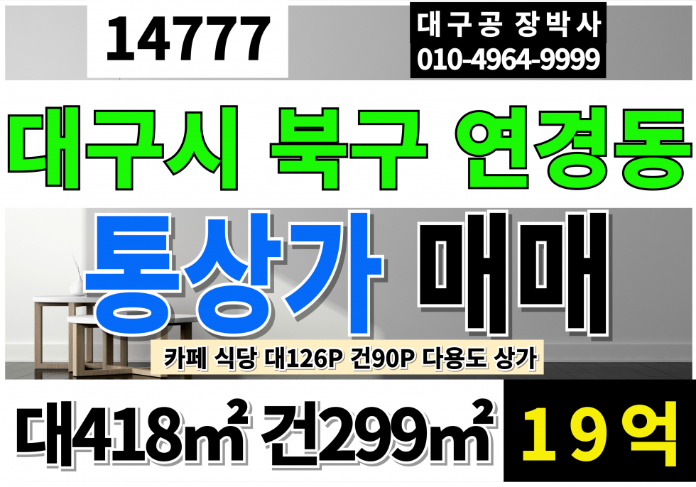 대구 북구 연경동 대구통상가매매 대구상가매매 대126P 건90P 급매 19억 카페 식당 다용도 상가 매매 매매 매물번호 14777 사진 1
