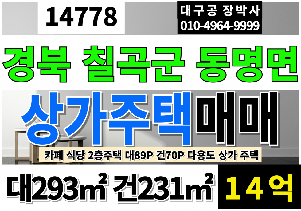 경북 칠곡군 동명면 동명상가주택매매 대89P 건70P 급매 14억 2차선접 경북 칠곡 동명 상가 주택 매매 애견카페 시설 식당 농장 등 다용도 매매 매물번호 14778 사진 1