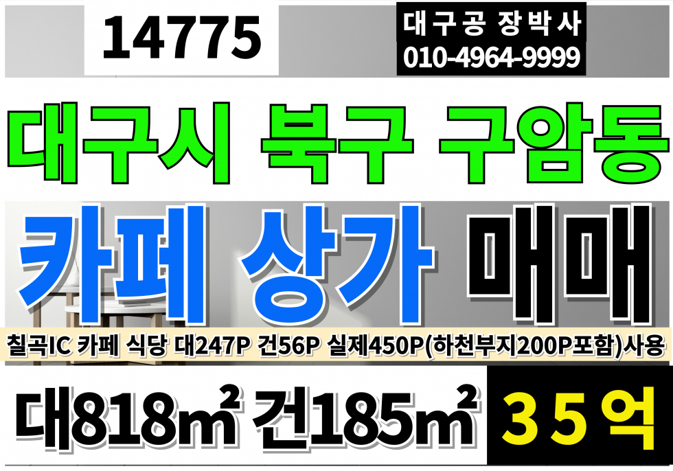 대구 북구 구암동 대구상가매매 칠곡 카페 식당 자리 매매 매물번호 14775 사진 1
