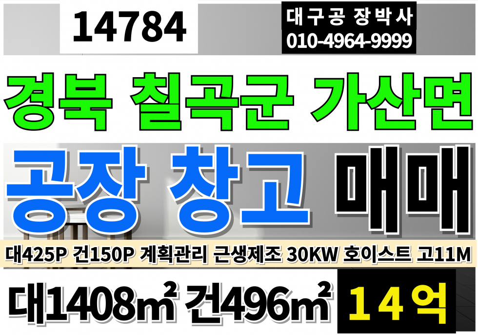 경북 칠곡군 가산면 가산IC 신축급 공장 창고 급매 매매 임대 대425P 건150P 매매:14억 임대:월400만 업종자유 즉시입주 계획관리지역 성장관리계획구역 대지 근생제조업소 대형화물차출입 전력30KW 고10M~11M 매매 매물번호 14784 사진 1