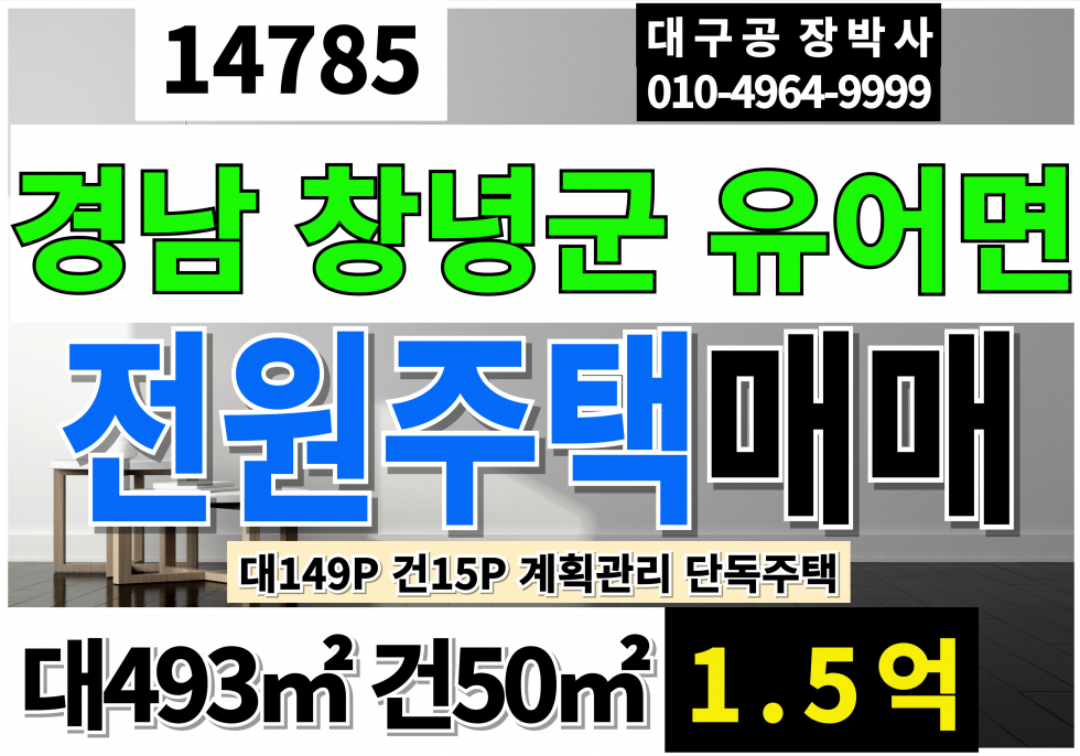경남 창녕군 유어면 경남 창녕 전원주택 매매 대149P 건15P 매매 1.5억 계획관리지역 단독주택 매매 매물번호 14785 사진 1