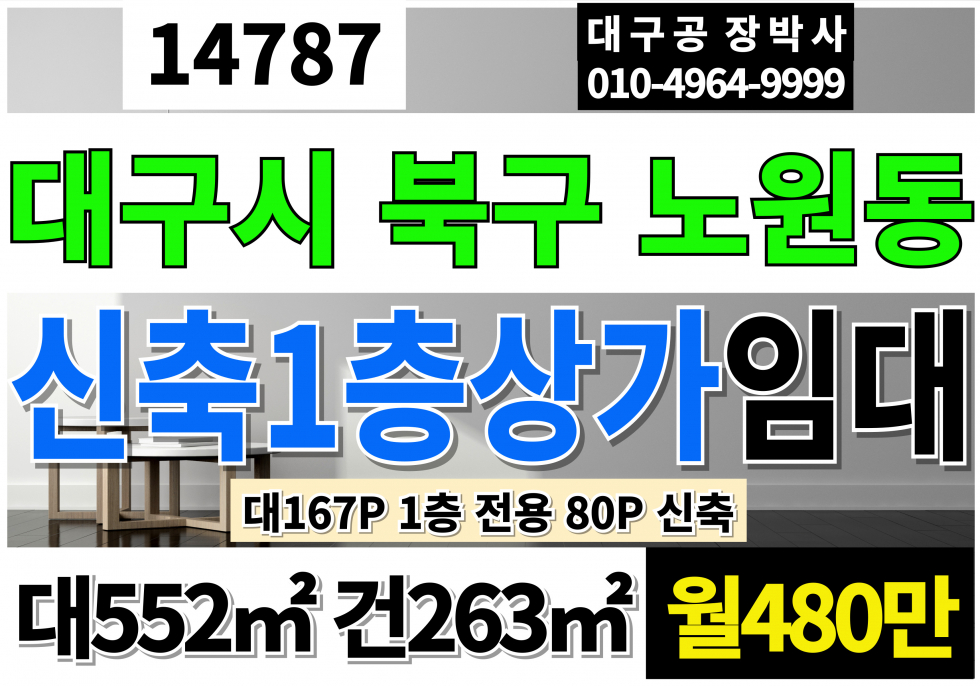 대구 북구 노원동1가 대구통상가임대 1층80P 신축 월480만 월세 매물번호 14787 사진 1