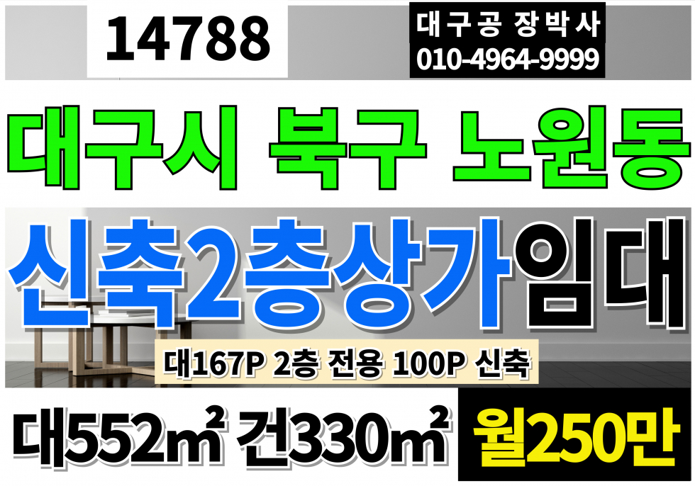 대구 북구 노원동1가 대구통상가임대 2층100P 신축 월250만 월세 매물번호 14788 사진 1