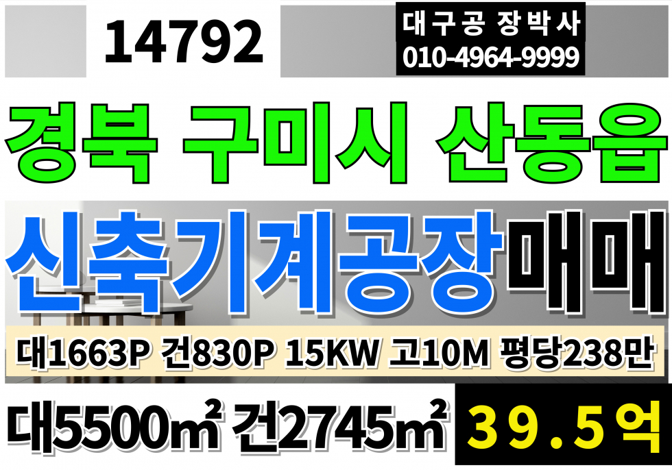 경북 구미시 산동읍 경북 구미 신축 기계 공장 매매 대1663P 건830P 평당238만 매매 39.5억 사무동별도 호이스트 별도(주행빔3톤가능시공) 전기15kw 고10M 매매 매물번호 14792 사진 1