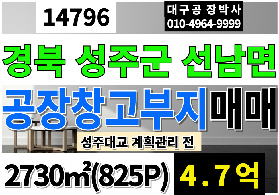 경북 성주군 선남면 성주공장부지 성주창고부지 매매 825P 평당57만 성주대교 계획관리지역 전 매매 매물번호 14796 사진 1