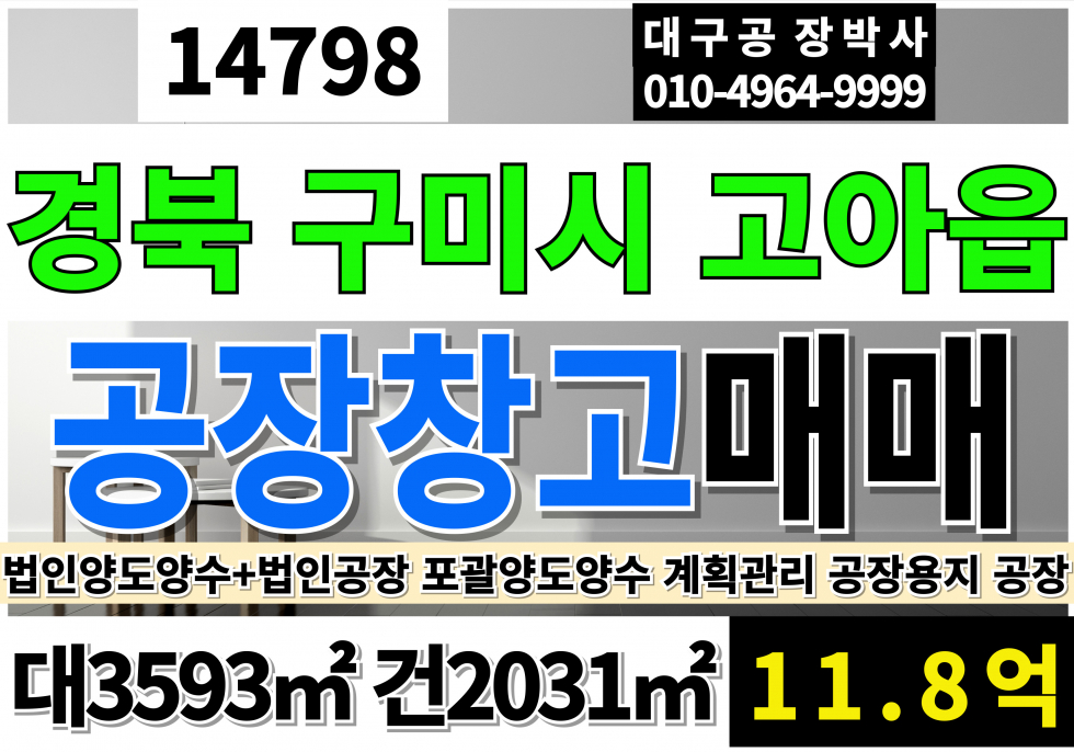 경북 구미시 고아읍 법인양도양수+법인부동산 포괄양도양수 매매 매매 매물번호 14798 사진 1