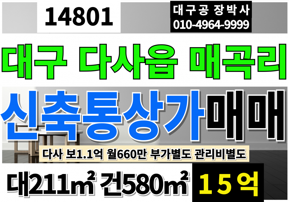 대구 달성군 다사읍 매곡리 대구 다사 신축 통상가 매매 대64P 건175P 급매 15억 (임대료 보1.1억 월660만) 매매 매물번호 14801 사진 1