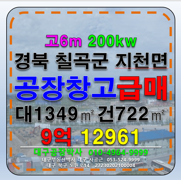 경북 칠곡군 지천면 경북 칠곡군 지천면 다용도 공장 물류 창고 급매 매매 매매 매물번호 12961 사진 1