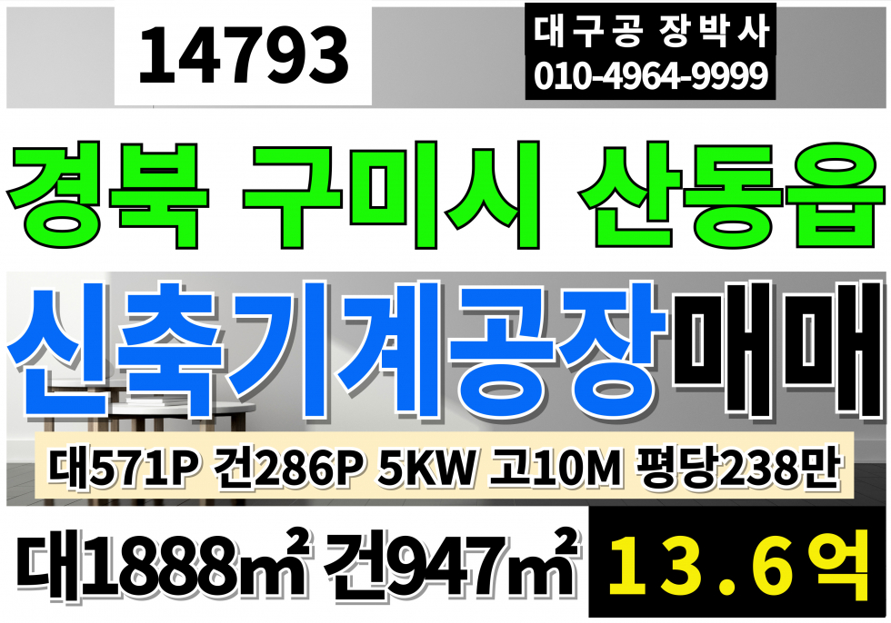 경북 구미시 산동읍 경북 구미 신축 기계 공장 매매 대571P 건286P 평당238만 매매 13.6억 사무동별도 호이스트 별도(주행빔3톤가능시공) 전기5kw 고10M 매매 매물번호 14793 사진 1